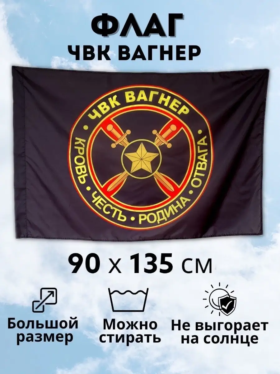 Флаг ЧВК Вагнер большой 90 135 FLAG ROSSII 165704260 купить за 685 ₽ в  интернет-магазине Wildberries