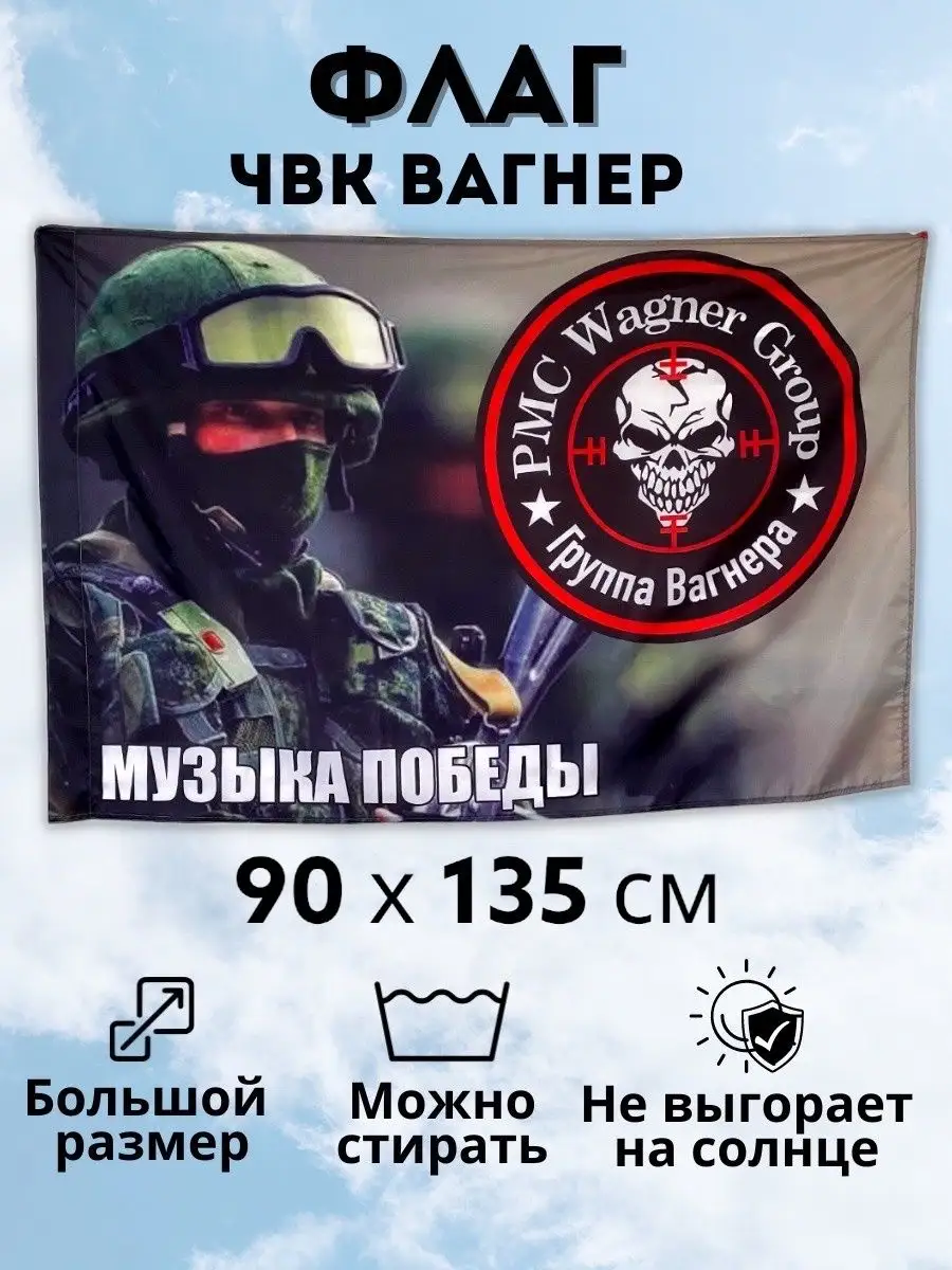 Флаг ЧВК Вагнер большой 90 135 FLAG ROSSII 165704261 купить за 522 ₽ в  интернет-магазине Wildberries