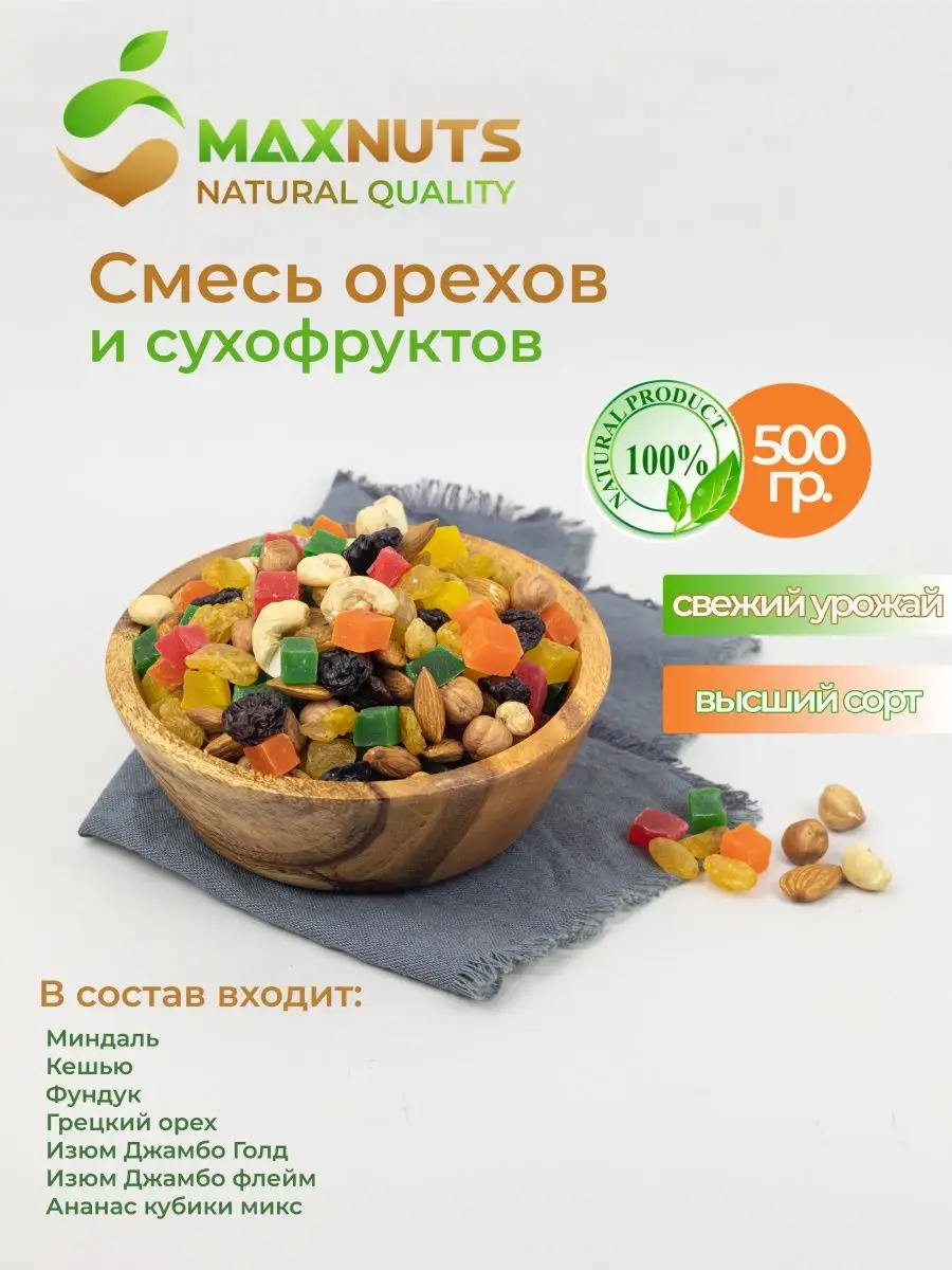 Смесь орехов и сухофруктов MaxNuts 165705277 купить за 363 ₽ в  интернет-магазине Wildberries