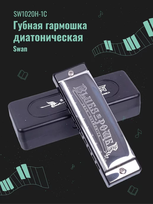 Swan Губная гармошка, вариант