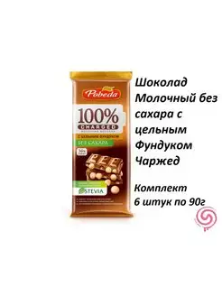 Шоколад молочный без сах с цельным Фундуком Чаржед 90г/6 шт Победа 165707315 купить за 1 529 ₽ в интернет-магазине Wildberries