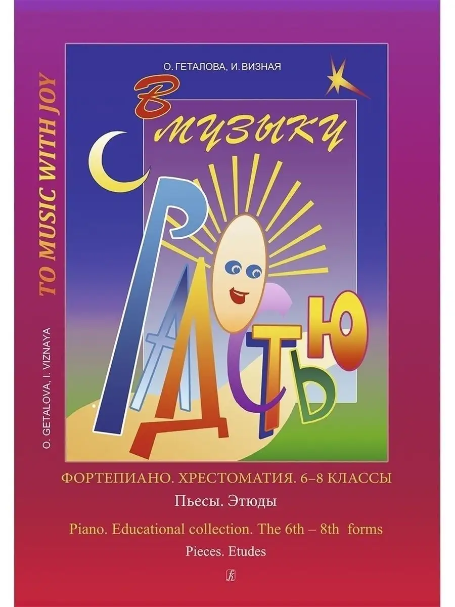 В музыку с радостью. Хрестоматия. 6-8 классы Издательство Композитор  Санкт-Петербург 165707513 купить за 1 030 ₽ в интернет-магазине Wildberries