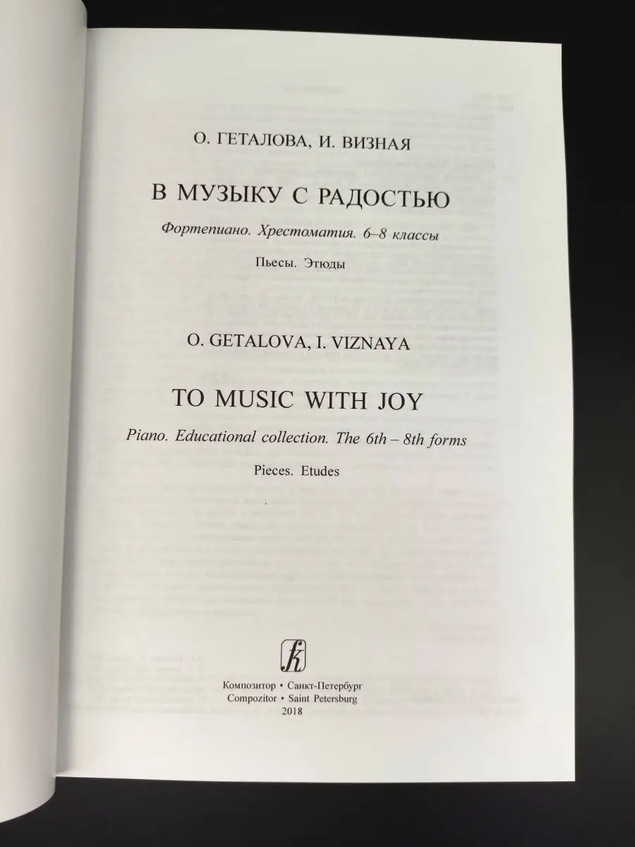 В музыку с радостью. Хрестоматия. 6-8 классы Издательство Композитор  Санкт-Петербург 165707513 купить за 1 030 ₽ в интернет-магазине Wildberries