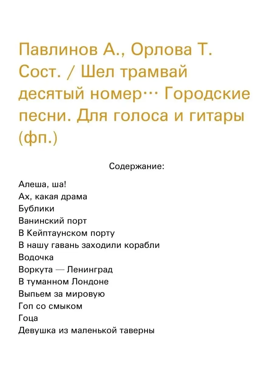 Шел трамвай десятый номер… Городские песни (гитара, фп.) Издательство  Композитор Санкт-Петербург 165707546 купить в интернет-магазине Wildberries