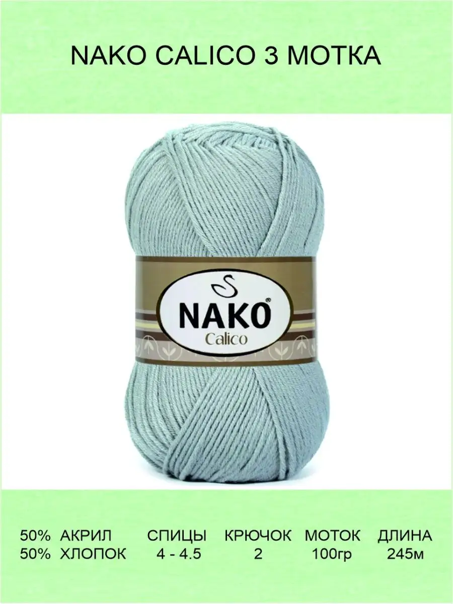 Пряжа Nako Calico Купить