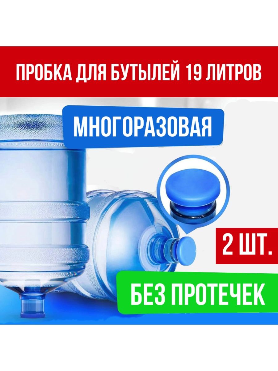 Крышка на бутылку 20 литров многоразовые. Пробка для бочонка 5 литров многоразовая. Крышка на бутыль 19 литров размер.