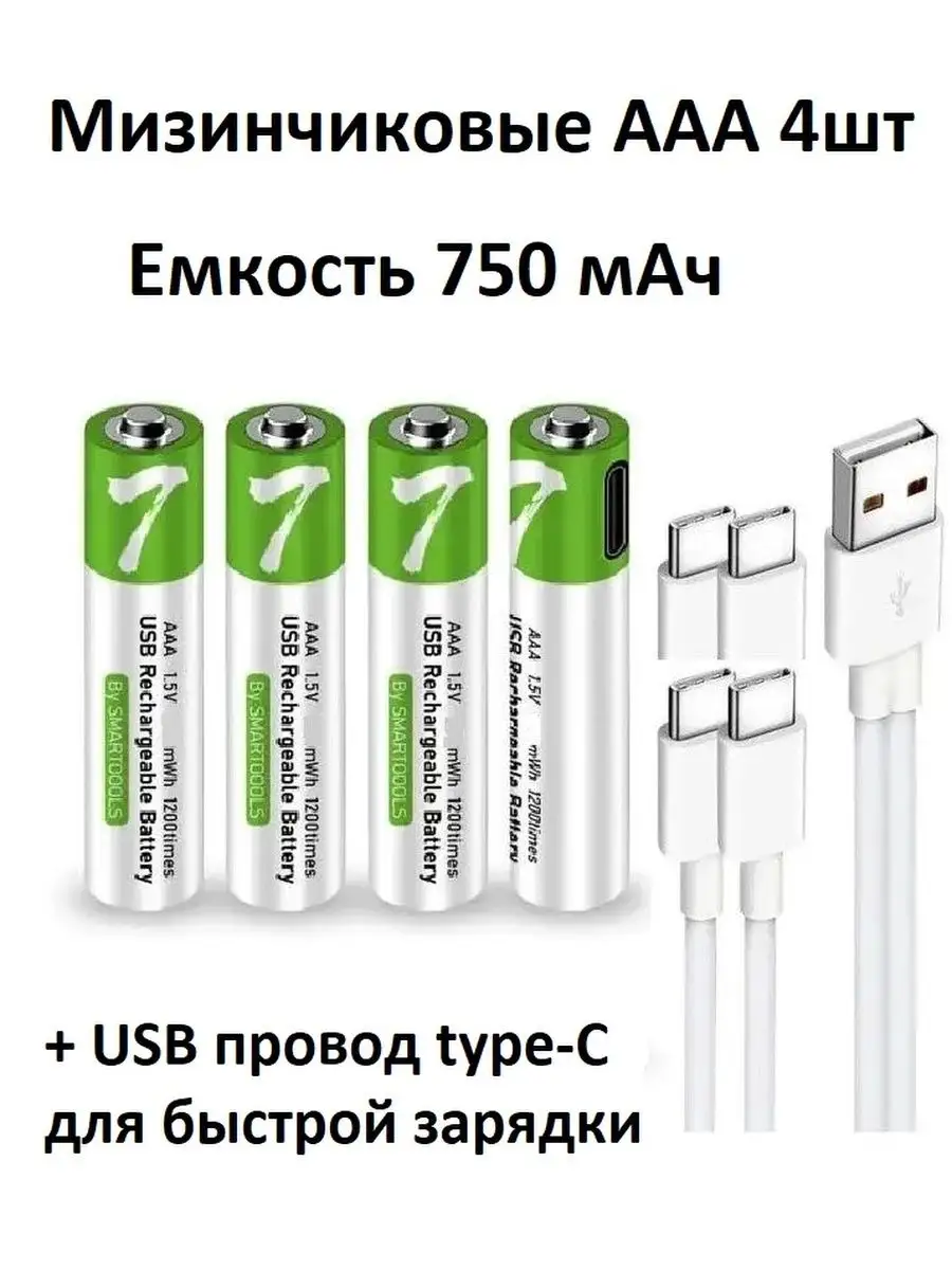 4 шт usb аккумуляторы ААA мизинчиковые батарейки заряжаемые Pop-shop  165709356 купить за 931 ₽ в интернет-магазине Wildberries