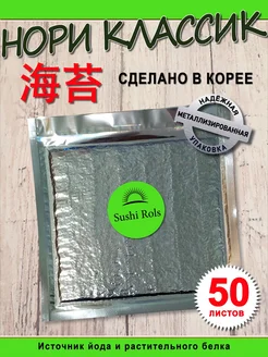 Нори для суши и роллов Морские водоросли Нори Суши Роллы SushiRols 165709685 купить за 755 ₽ в интернет-магазине Wildberries