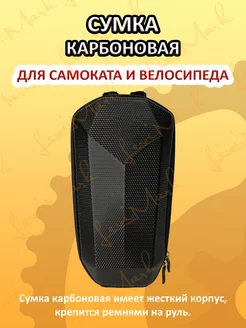 Сумка карбон для самоката Kugoo 165710115 купить за 866 ₽ в интернет-магазине Wildberries