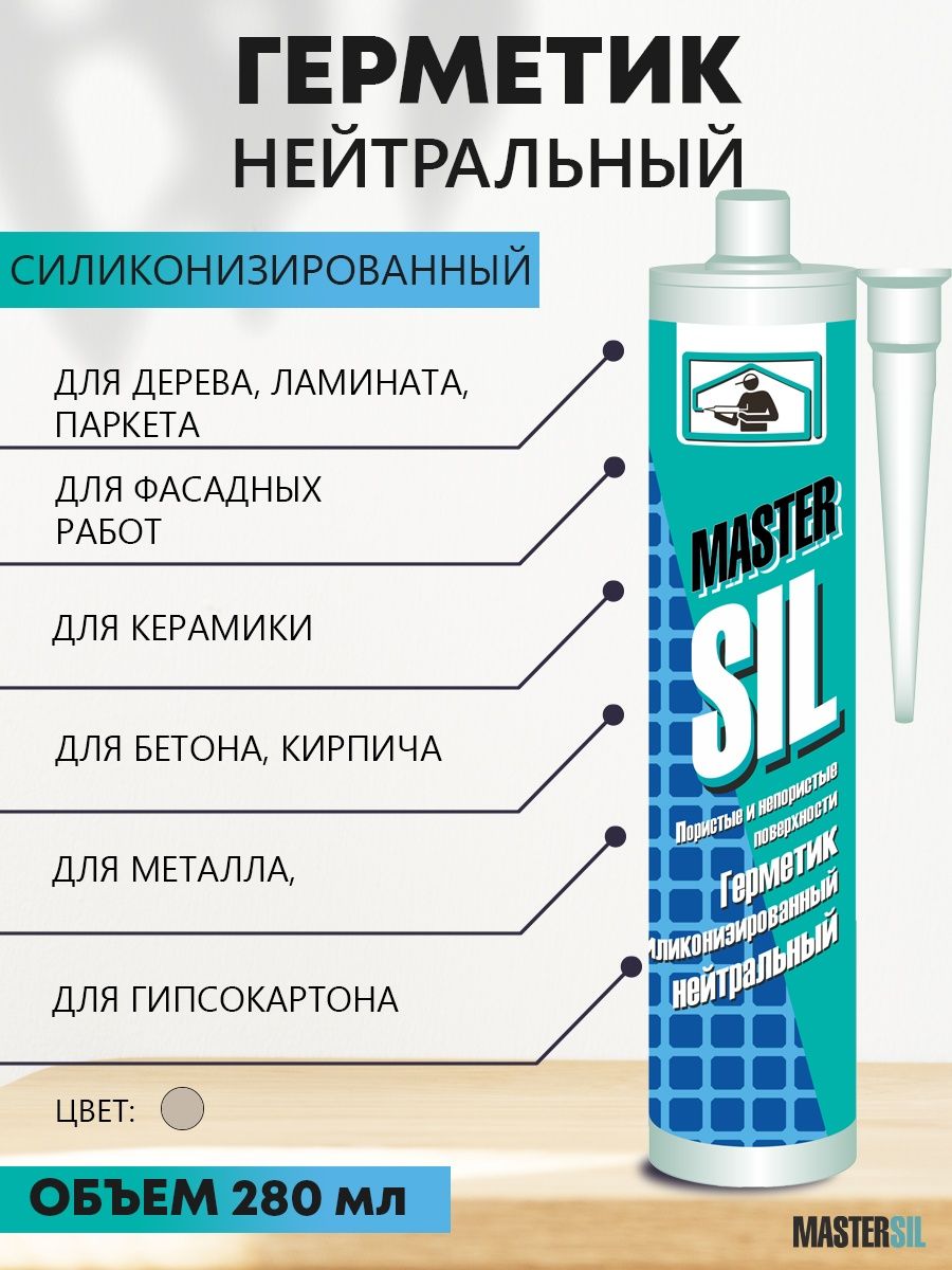 Герметик силиконовый mastersil. Mastersil герметик. Силакриловый герметик. Герметик бежевый. Герметик силиконовый санитарный белый Mastersil 310мл.