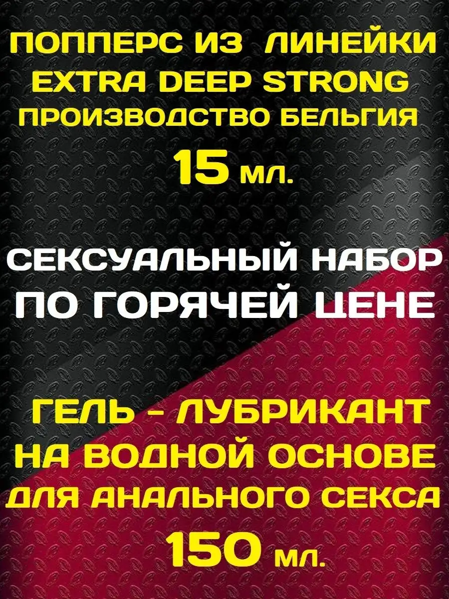 Poppers 15 мл Extra Strong и анальный лубрикант 150 мл Poppers, SEX поперс,  порно попперс, секс попперсы 165710589 купить за 665 ₽ в интернет-магазине  Wildberries