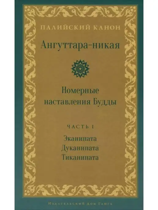 Изд. Ганга Ангуттара-никая. Номерные наставления Будды. Том 1