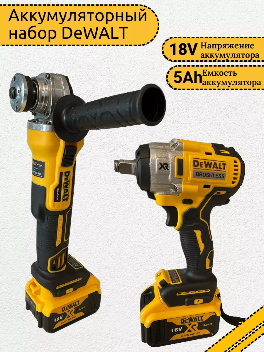 Аккумуляторный набор DeWALT 2в1 гайковерт и шлифмашина 18v 165711059 купить  за 8 595 ₽ в интернет-магазине Wildberries