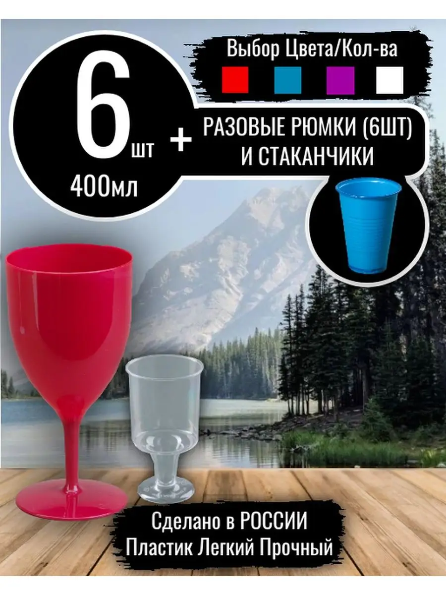 Бокалы Стаканы Фужеры пластиковые одноразовая посуда вино Т3/Б@Р/КП/6/  165711167 купить за 984 ₽ в интернет-магазине Wildberries