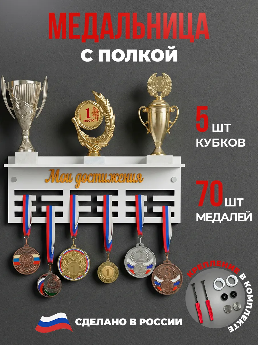 Медальница с полкой Мои достижения