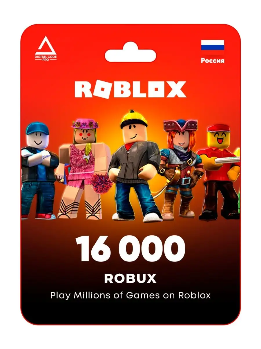 Карта пополнения Roblox на 16000 Robux / Роблокс (Россия) Digital Code Pro  165714287 купить за 39 153 ₽ в интернет-магазине Wildberries