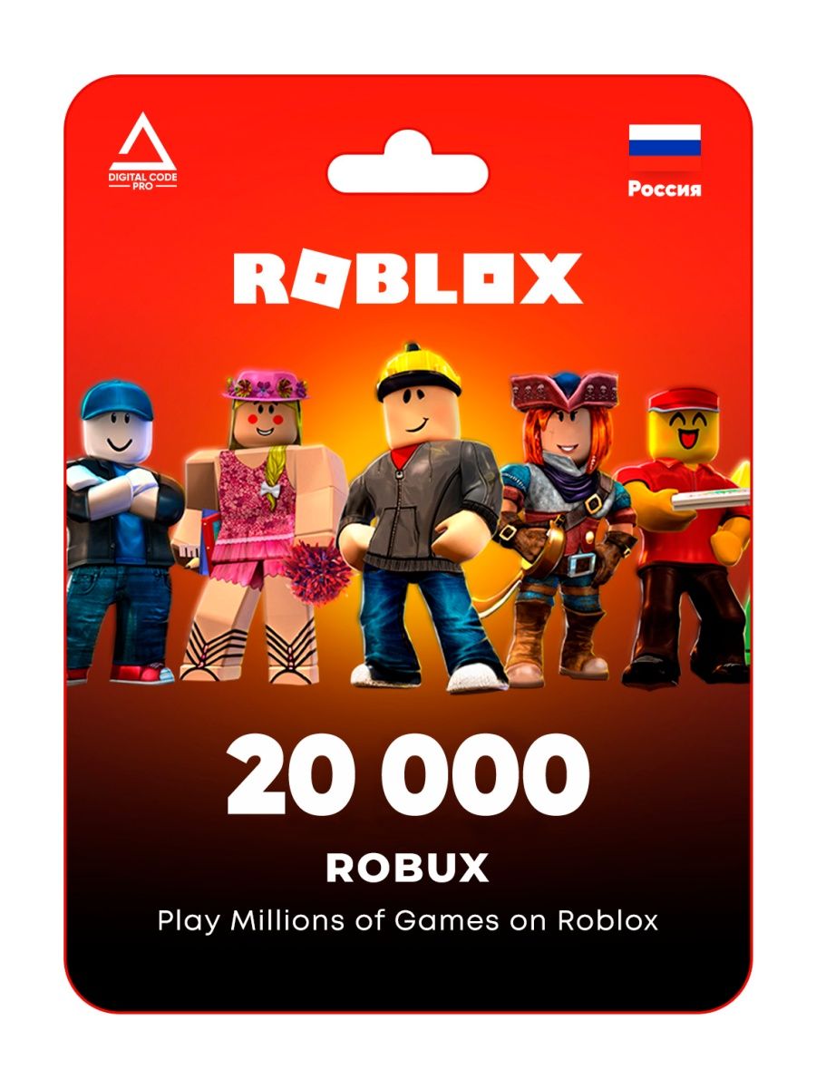 Карта пополнения Roblox на 20000 Robux / Роблокс (Россия) Digital Code Pro  165714300 купить за 44 169 ₽ в интернет-магазине Wildberries