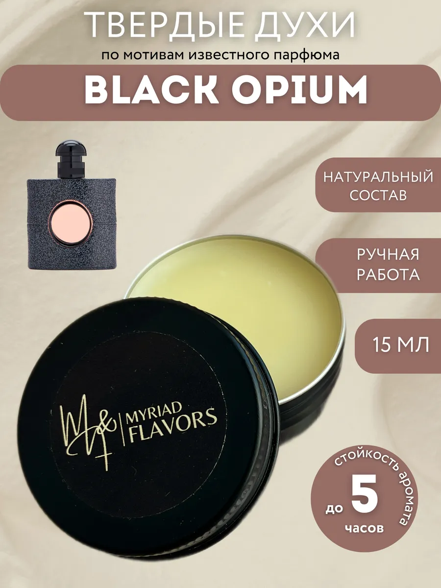 Твердые сухие духи Black Opium