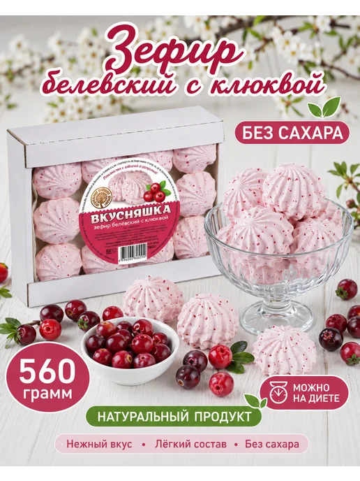 Белевский продукт Зефир вкусняшка без сахара с клюквой, 560 г
