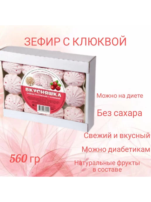 Белевский продукт Зефир вкусняшка без сахара с клюквой, 560 г, фото 2