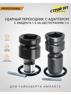 Ударные переходники для гайковерта под биты 1 4 Строй DIY 165716830 купить за 523 ₽ в интернет-магазине Wildberries