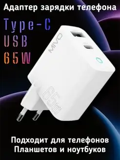 Быстрое зарядное устройство 65W USB Type-C Mivo 165717088 купить за 1 039 ₽ в интернет-магазине Wildberries