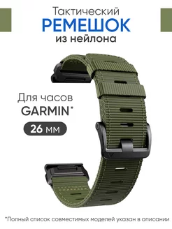 Ремешок для часов Garmin 26 мм,тактический Tactix, нейлон ВСЕМРЕМЕШОК 165717361 купить за 1 587 ₽ в интернет-магазине Wildberries