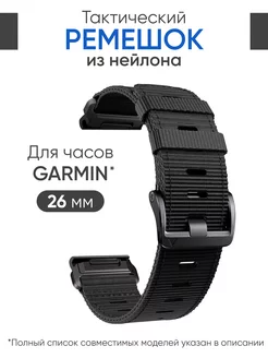 Ремешок для часов Garmin 26 мм,тактический Tactix, нейлон ВСЕМРЕМЕШОК 165717362 купить за 1 621 ₽ в интернет-магазине Wildberries