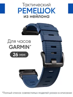 Ремешок для часов Garmin 26 мм,тактический Tactix, нейлон ВСЕМРЕМЕШОК 165717363 купить за 1 656 ₽ в интернет-магазине Wildberries