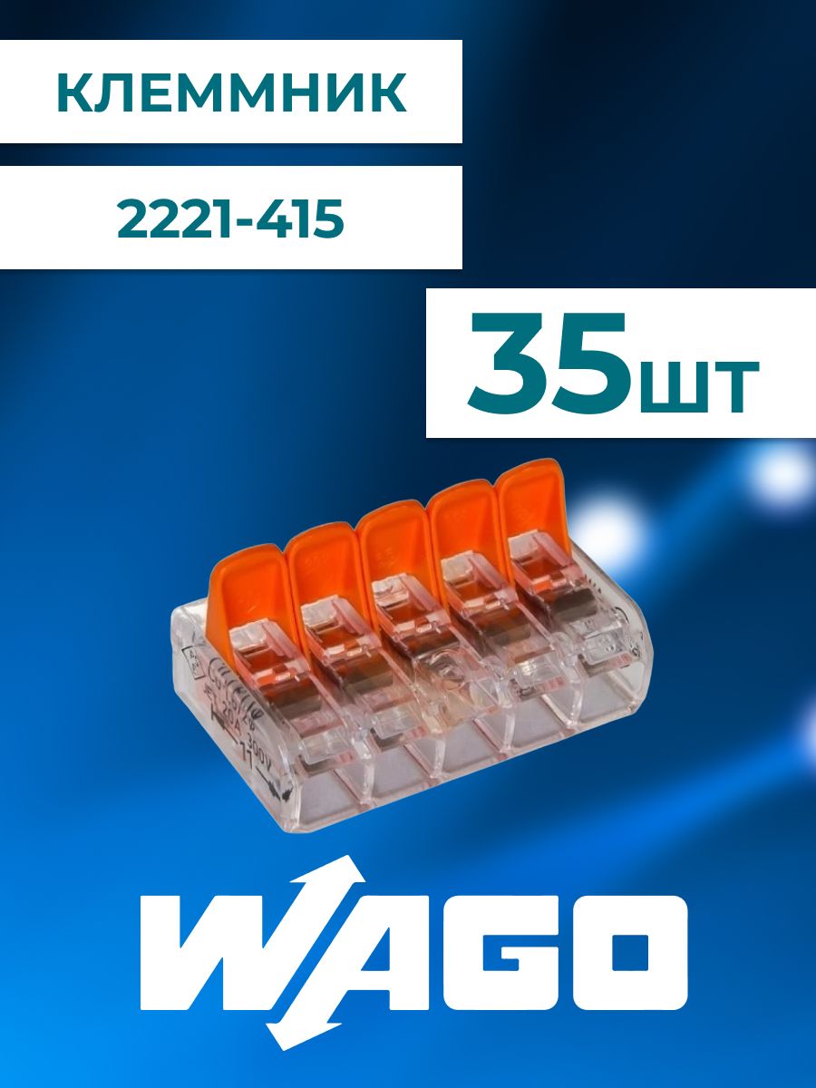 Wago 5 проводная. WAGO 221-415. Клеммник WAGO 221-415. Клеммы WAGO 221-415 В блистерной упаковке 12шт 221-415/12. 2273-244 WAGO.