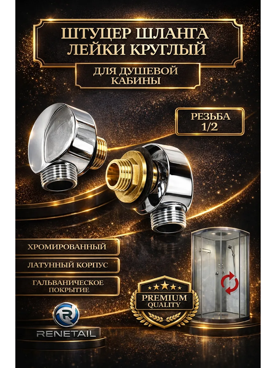 Штуцер шланга лейки душа круглый латунь для душевой кабины