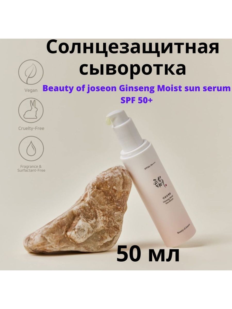 Beauty of Joseon Ginseng moist Sun Serum. Beauty of Joseon Ginseng moist Sun Serum spf50+ pa++++.