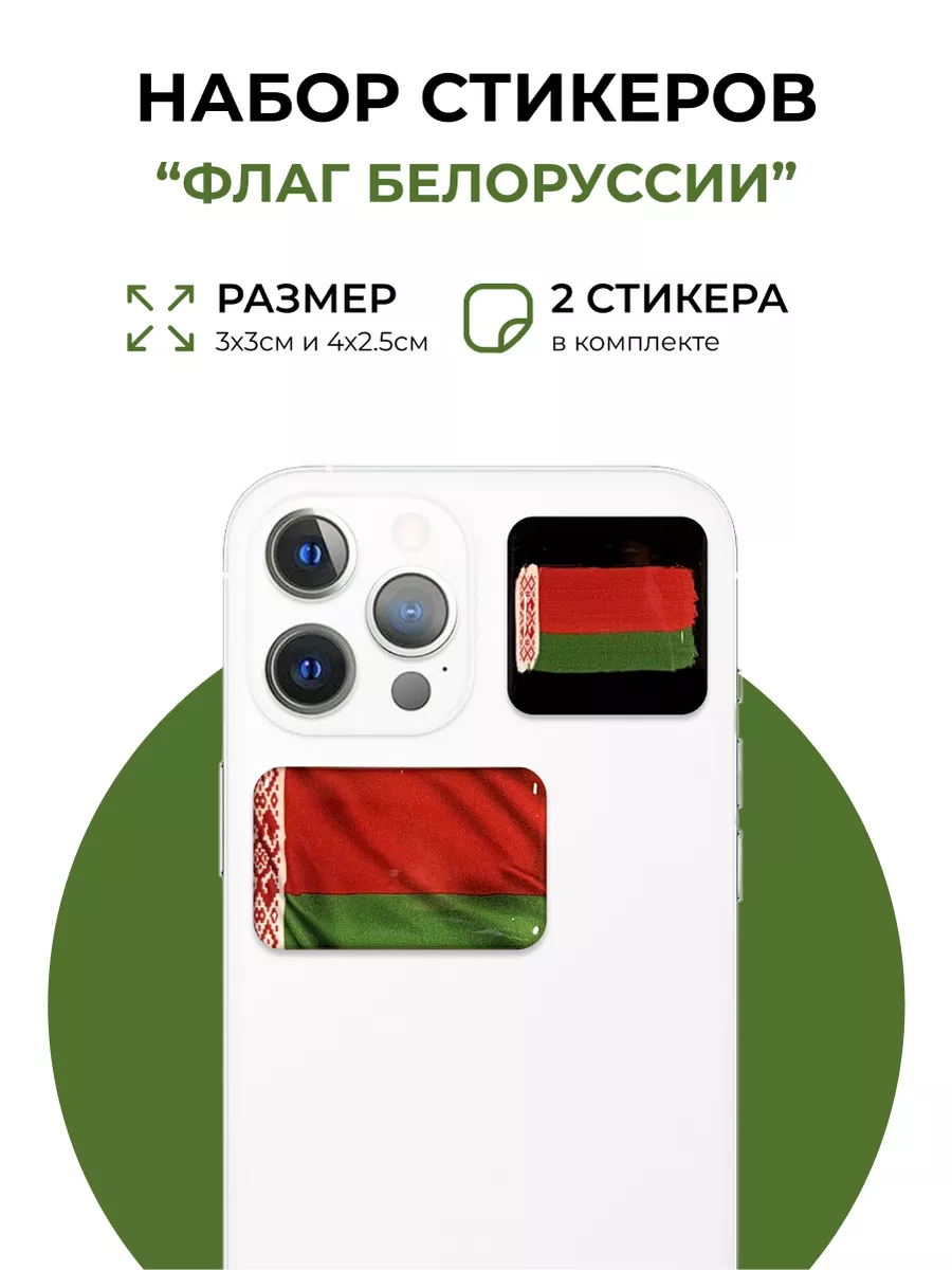 3D стикеры Флаг Беларуси evo_sticker 165722773 купить за 200 ₽ в  интернет-магазине Wildberries