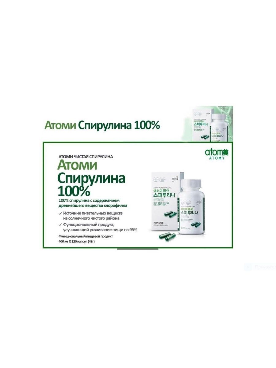 Спирулина atomy. Атоми спирулина 100%. Атоми спирулина 100 Pure Spirulina. Спирулина Атоми. Спирулина с пилинг маской Атоми.