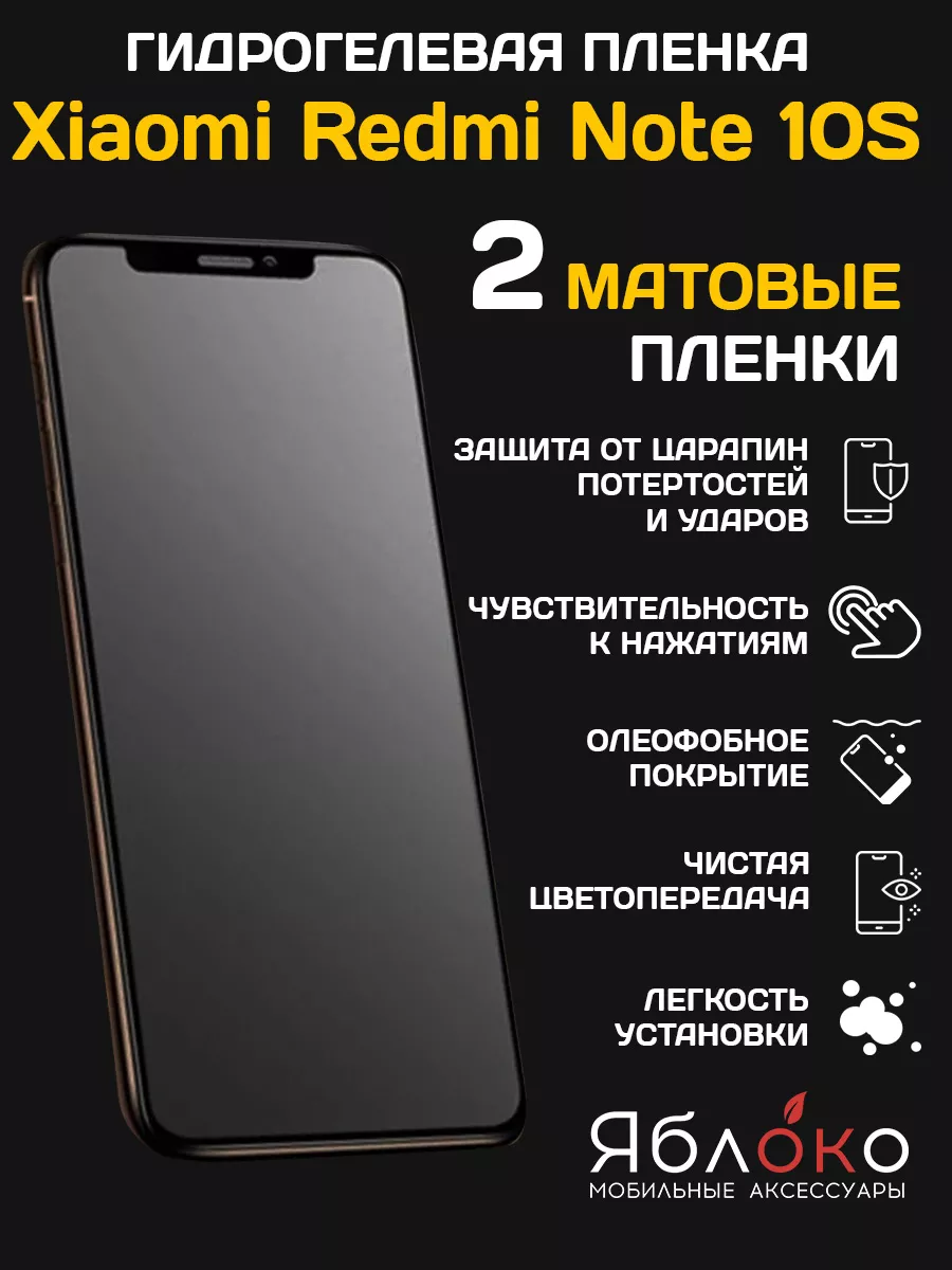 Гидрогелевая защитная пленка Xiaomi Redmi Note 10S, 2 шт ЯблOKо 165723422  купить за 363 ? в интернет-магазине Wildberries