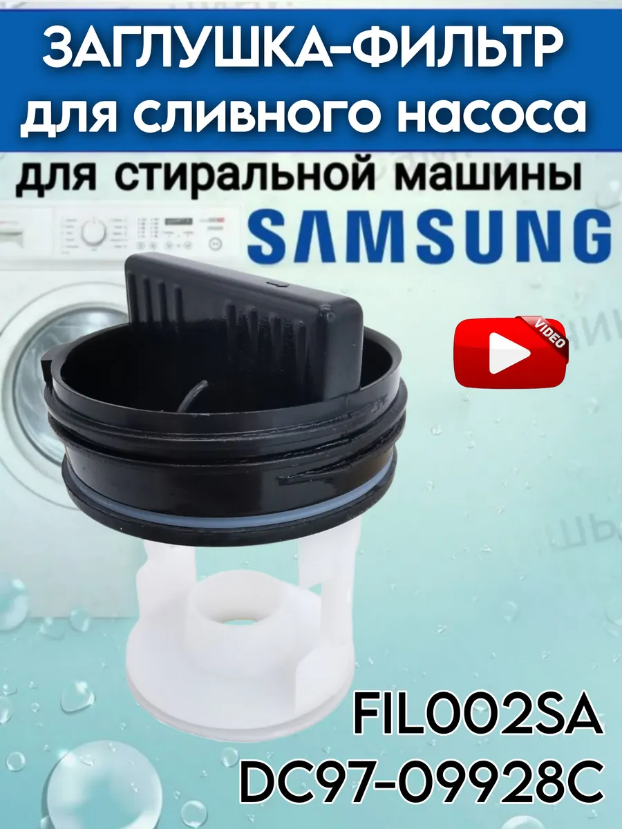 Фильтр сливной для стиральной машины Samsung
