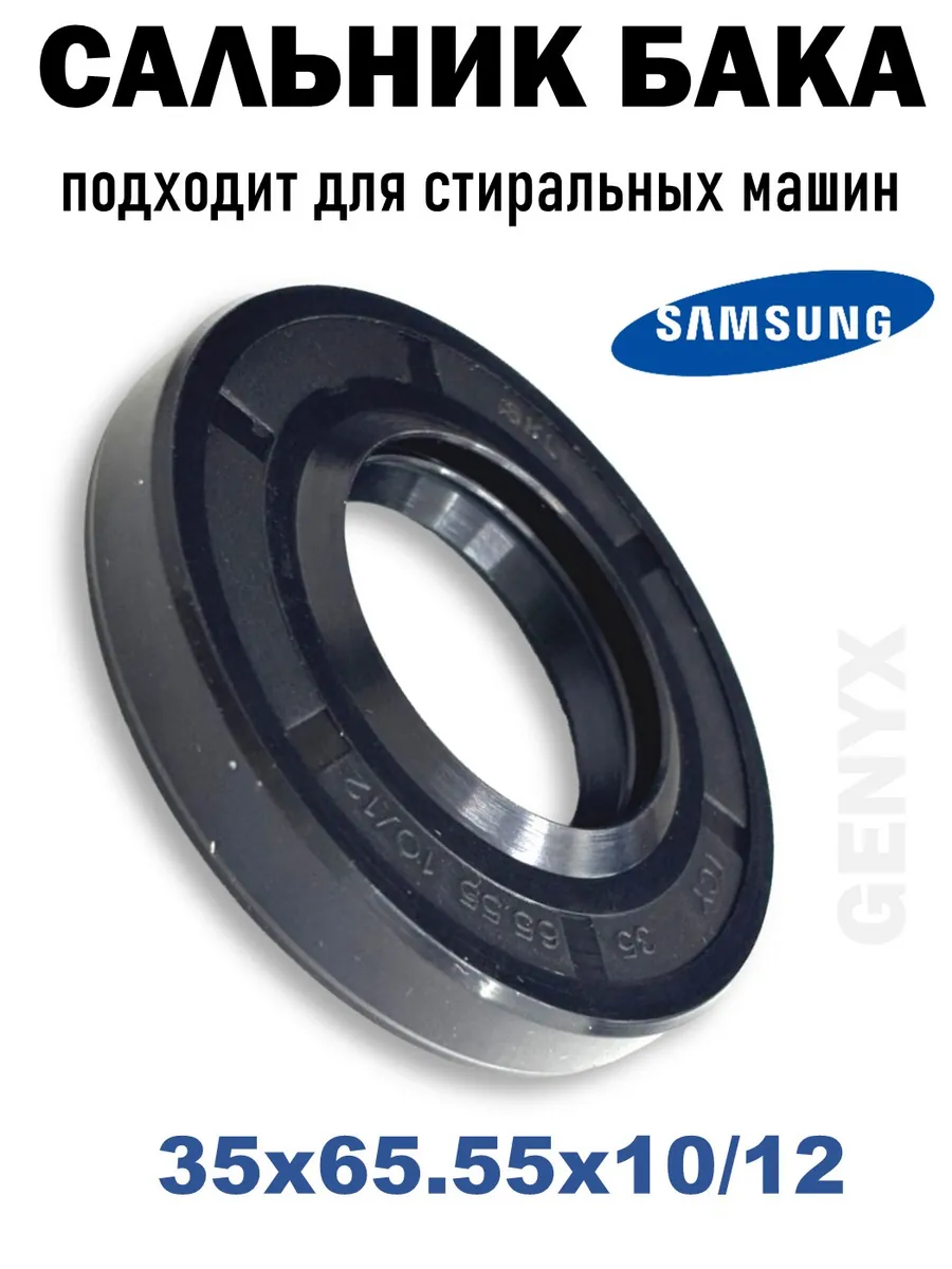 Сальник бака для стиральной машины Samsung 35x65 55x10 12