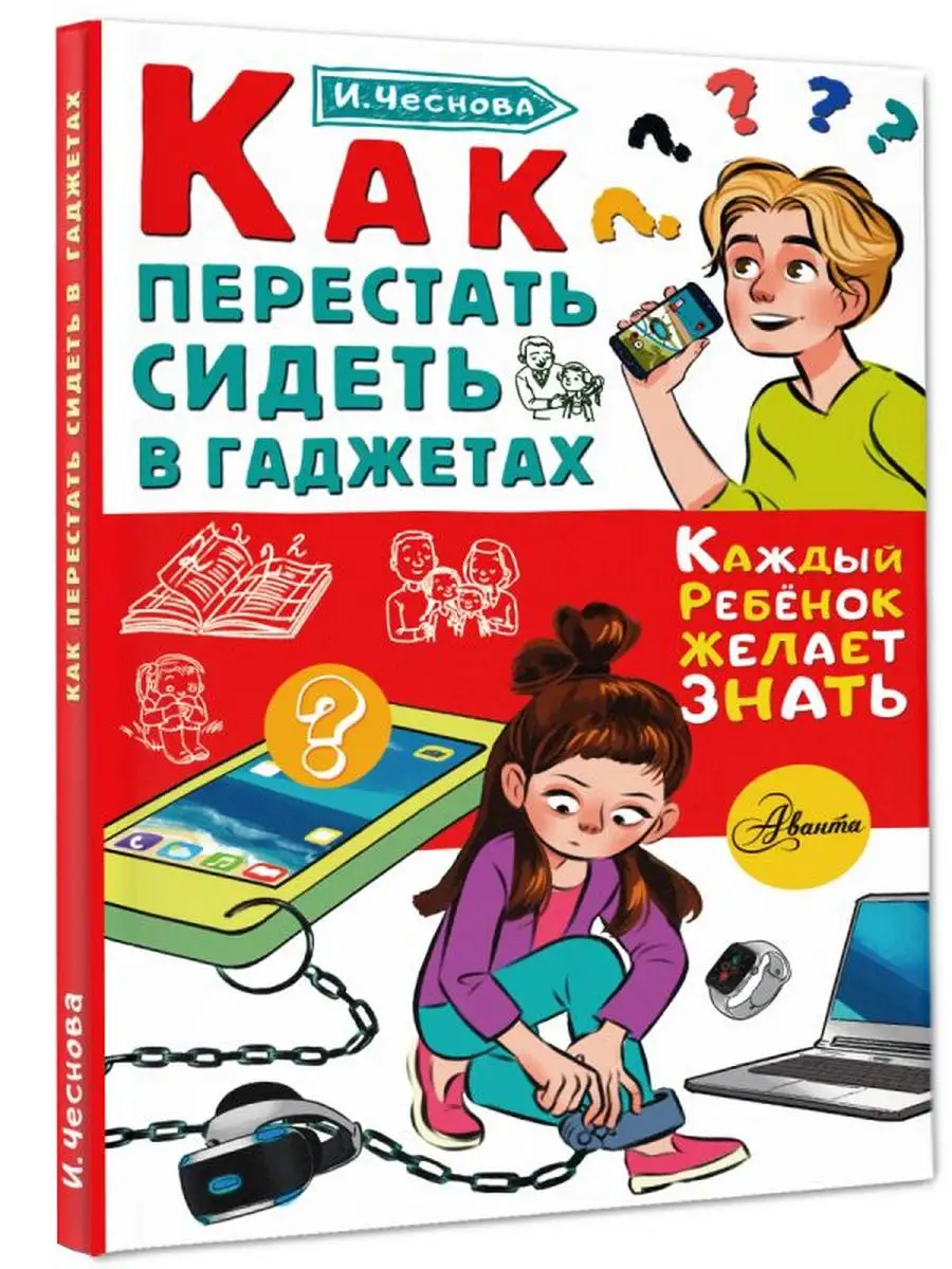 Как перестать сидеть в гаджетах Издательство АСТ 165724359 купить за 348 ₽  в интернет-магазине Wildberries