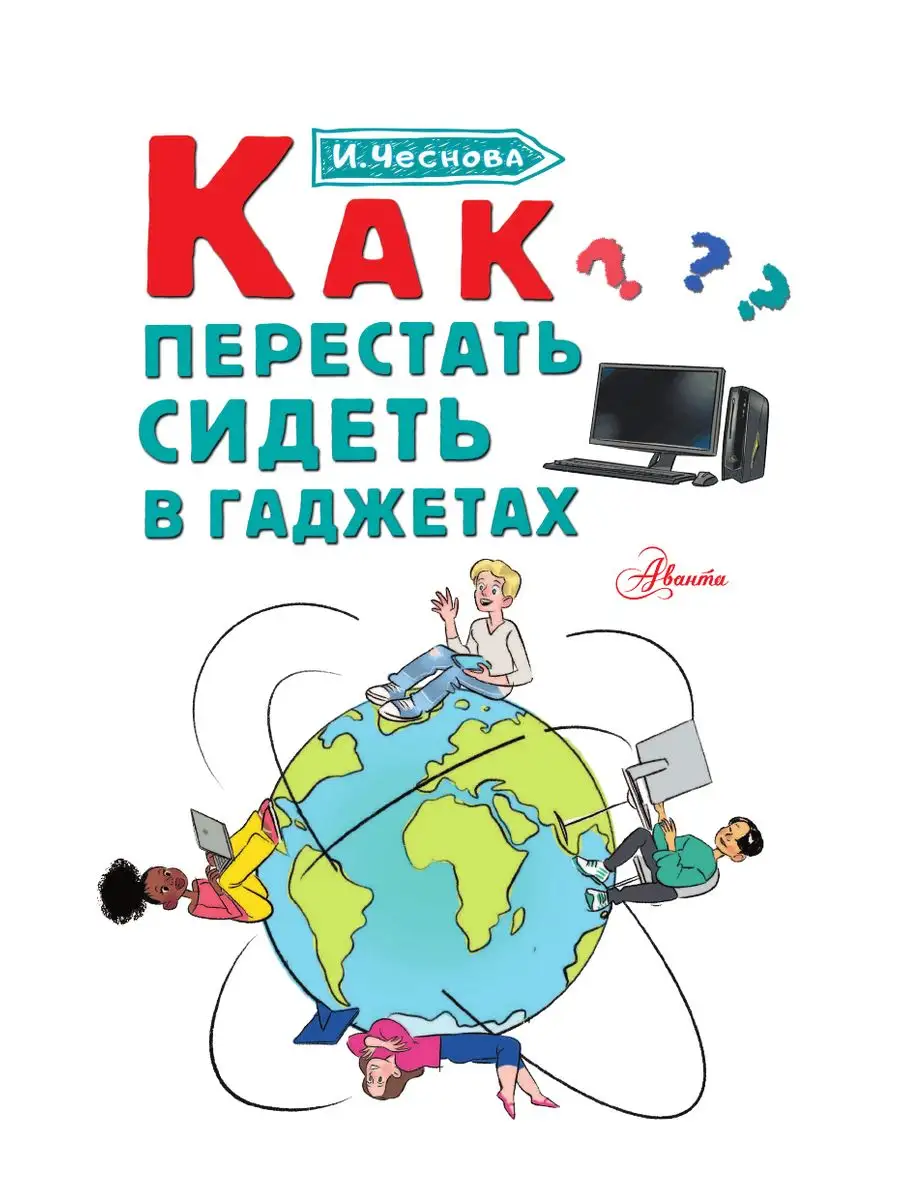 Как перестать сидеть в гаджетах Издательство АСТ 165724359 купить за 348 ₽  в интернет-магазине Wildberries