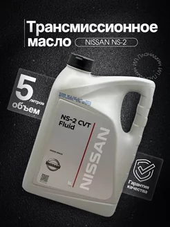 Масло трансмиссионное Nissan NS-2 5л Nissan 165724664 купить за 2 491 ₽ в интернет-магазине Wildberries