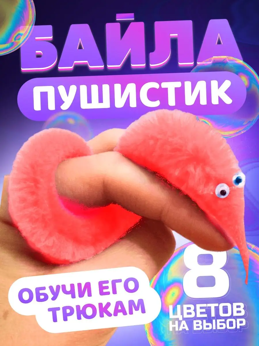 Игрушка пушистик байла