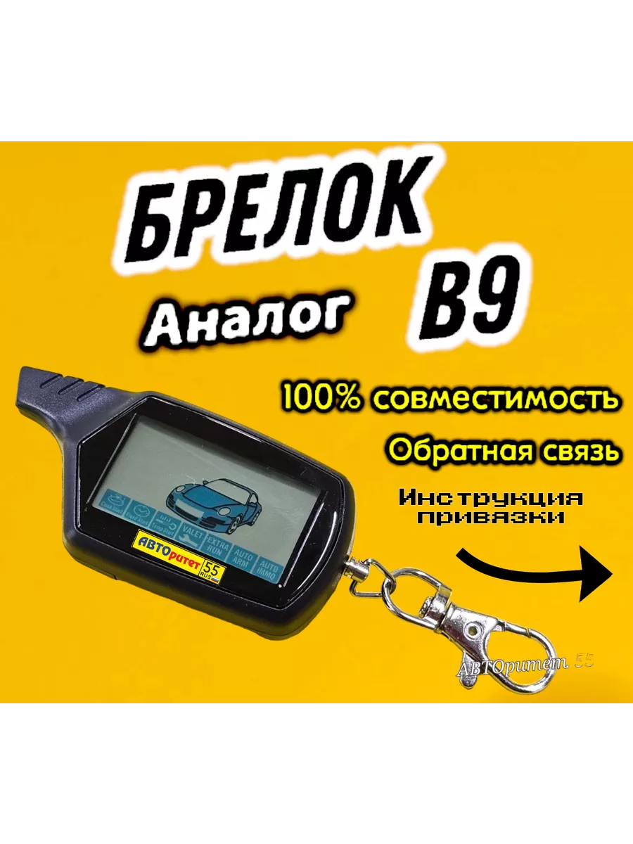 Брелок к автосигнализации купить в Минске по лучшей цене только в магазинах Империи звука