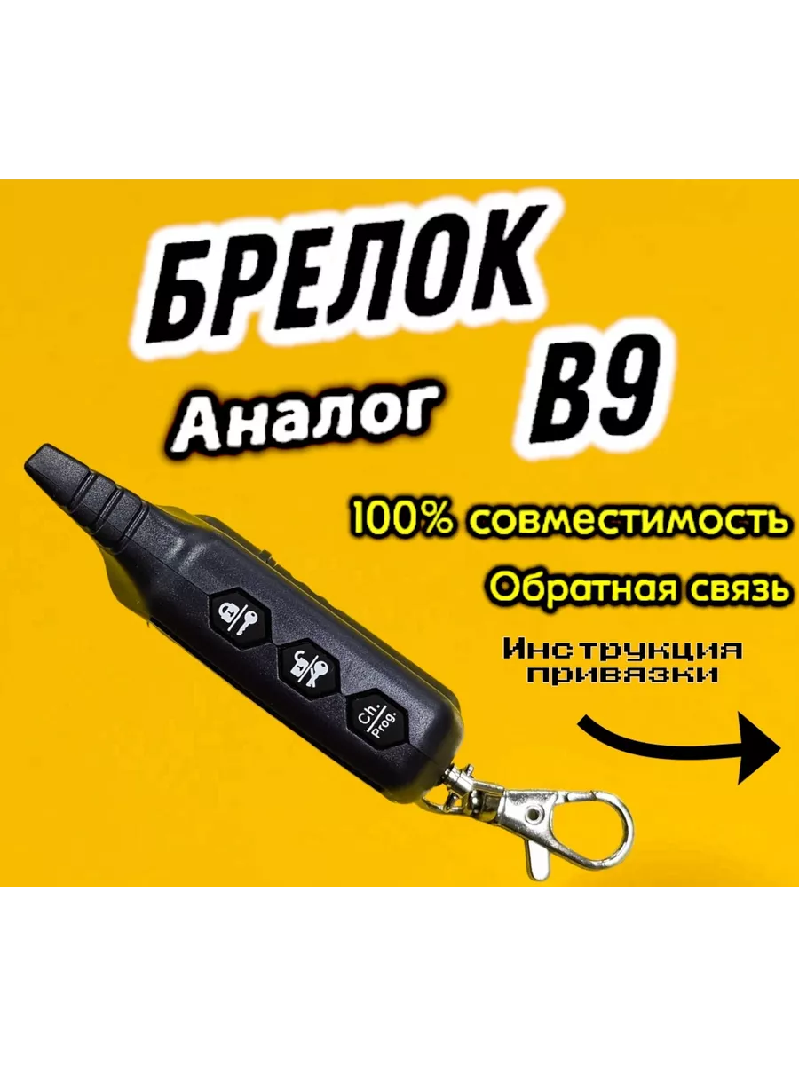 Брелок сигнализации подходит для B9 аналог АВТОклетка55