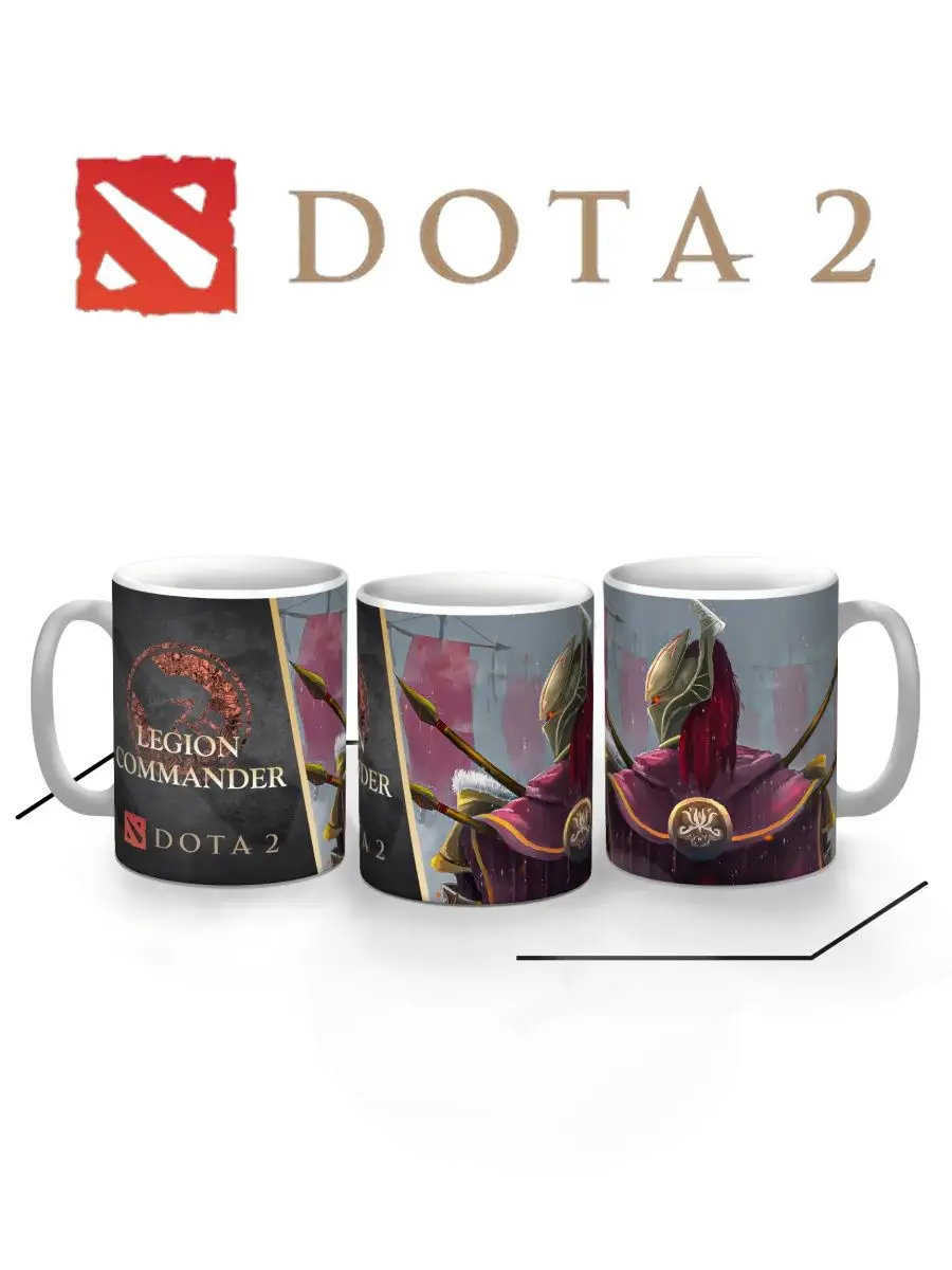 Кружка игра Дота 2 Dota 2 Legion Commander Командир Легиона Replika  165728230 купить за 490 ₽ в интернет-магазине Wildberries