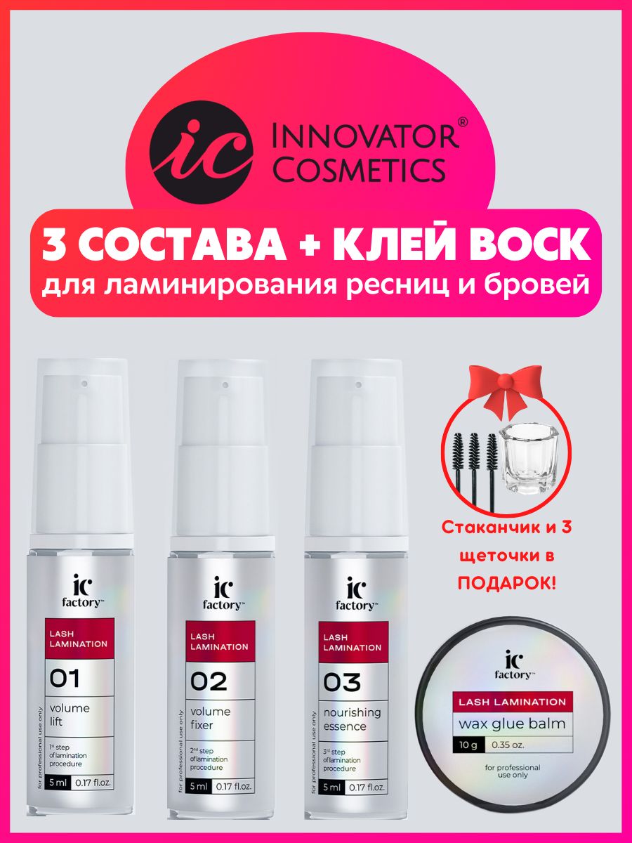 Составы для ламинирования innovator cosmetics. Lash ic Factory набор для ламинирования ресниц lamination. Ламинирование бровей ic Factory. Ic Factory ламинирование. Составы для ламинирования бровей Innovator Cosmetics красные.