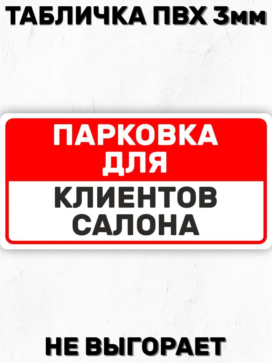 Табличка информационная - Парковка для клиентов 40х20 см БИ-ПЛАСТ 165728567  купить за 474 ₽ в интернет-магазине Wildberries