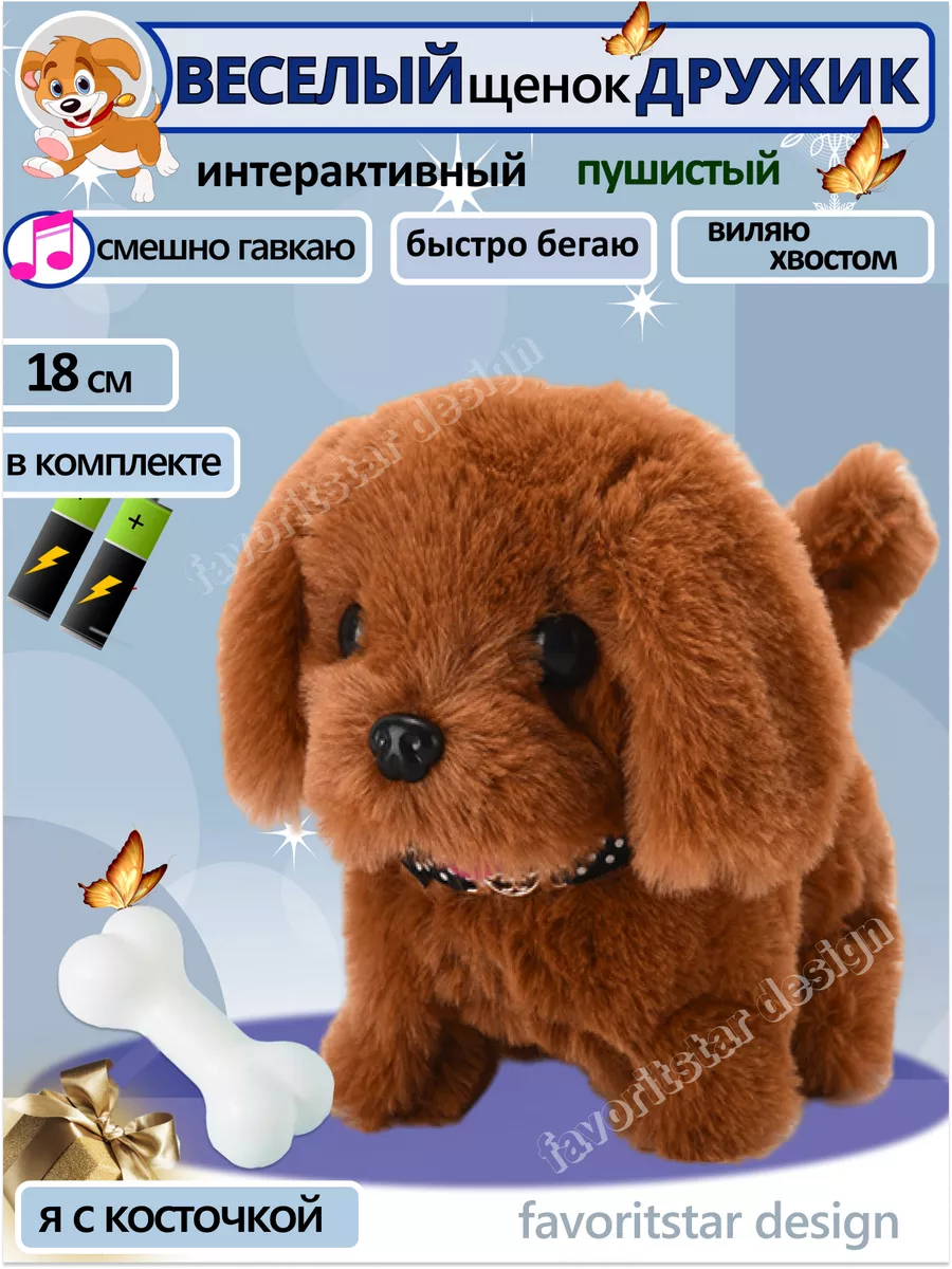 Интерактивная игрушка собака умный щенок для ребенка FAVORITSTAR DESIGN  165729133 купить за 635 ₽ в интернет-магазине Wildberries