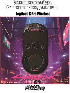 Глайды. Стеклянные ножки для мыши Logitech MKMShop 165729170 купить за 900 ₽ в интернет-магазине Wildberries