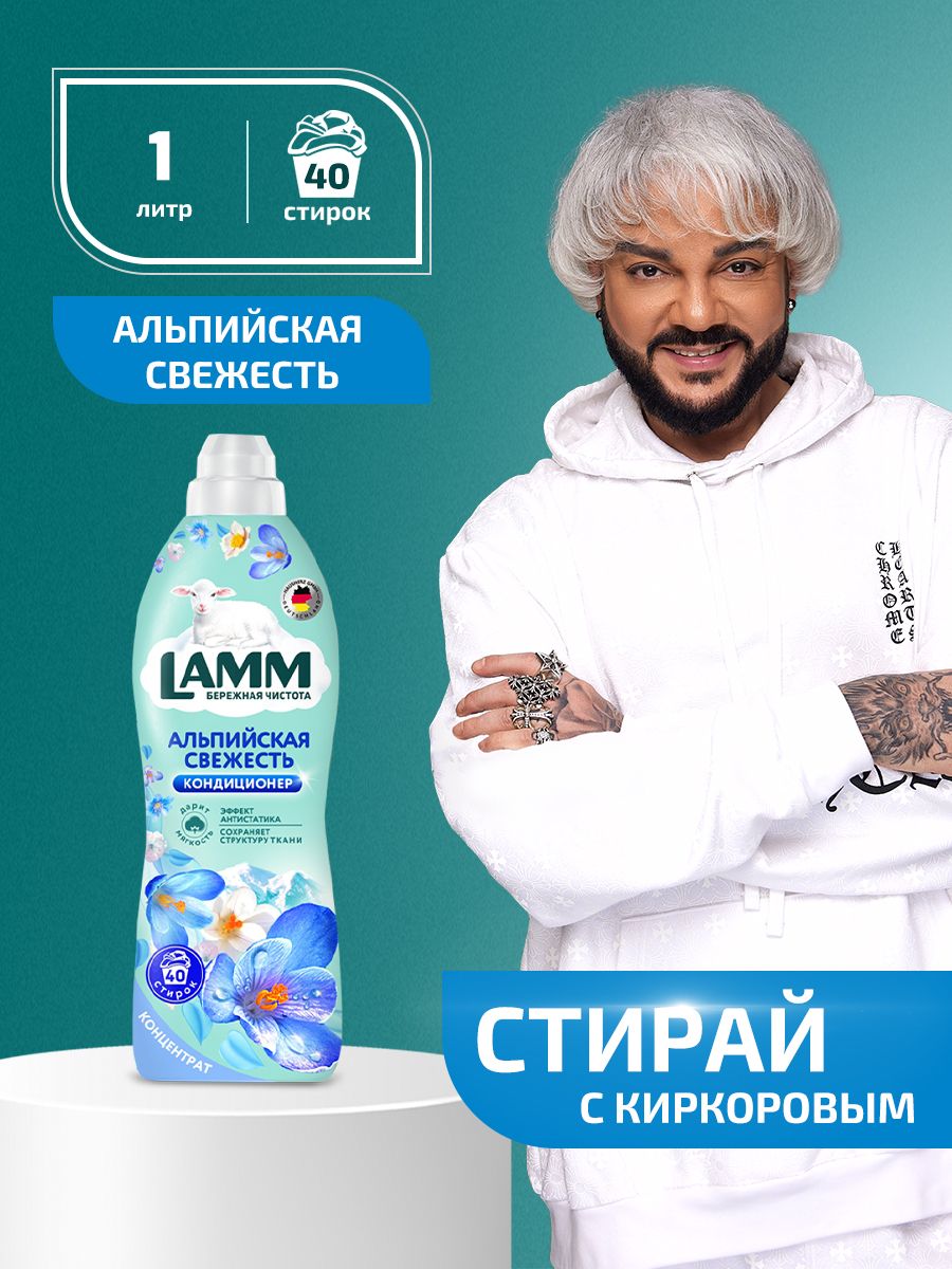 Lamm кондиционер. Кондиционер Lamm Альпийская свежесть. Альпийская свежесть Ламм 1,3. Кондиционер для белья Альпийская прохлада selena. Кондиционер для белья свежесть альпийского Луга две линии.