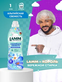 Альпийская свежесть кондиционер ополаскиватель для белья 1л Lamm 165729381 купить за 280 ₽ в интернет-магазине Wildberries